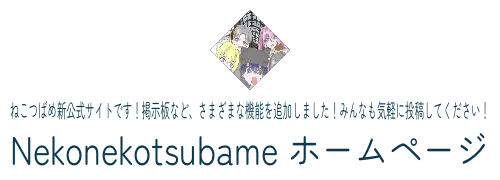 ねこつばめ新公式サイトです！掲示板など、さまざまな機能を追加しました！みんなも気軽に投稿してください！　Nekonekotsubame ホームページ